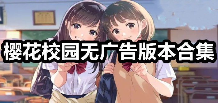 樱花校园模拟器2023年最新版中文版大全-樱花校园无广告衣服全解版下载