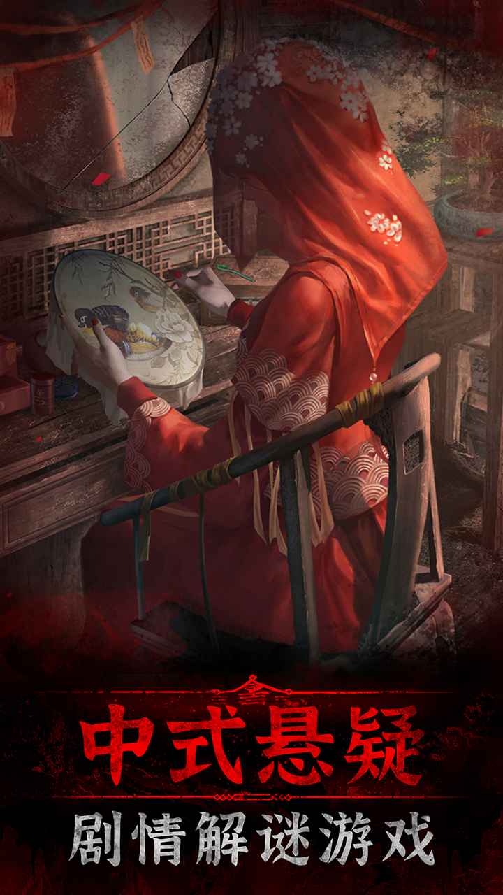 纸嫁衣3鸳鸯债下载-纸嫁衣3鸳鸯债手机版免费下载v1.2.1 纸嫁衣3鸳鸯债下载-纸嫁衣3鸳鸯债手机版免费下载v1.2.1