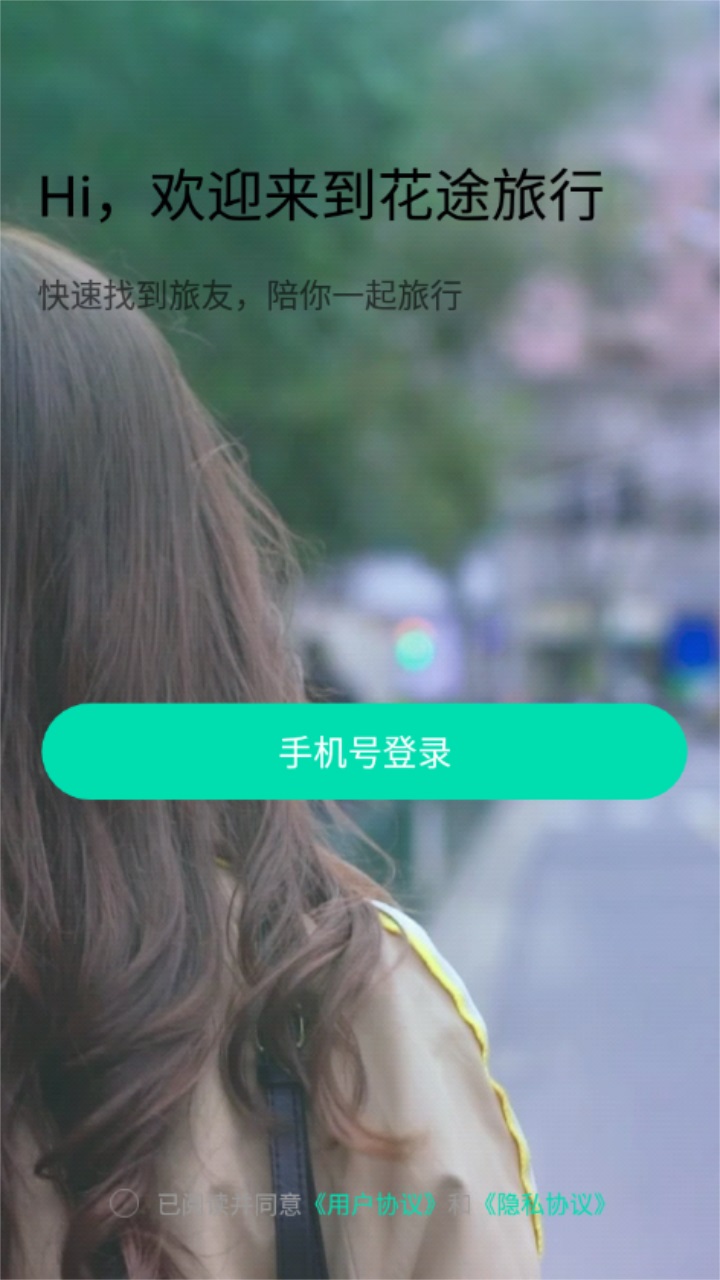 花途旅行app下载-花途旅行手机版下载v1.3 花途旅行app下载-花途旅行手机版下载v1.3