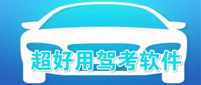 免费好用的驾考软件推荐-手机驾考软件大全