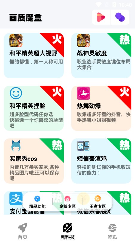 画质魔盒120帧app下载-画质魔盒120帧安卓版免费下载v1.8 画质魔盒120帧app下载-画质魔盒120帧安卓版免费下载v1.8