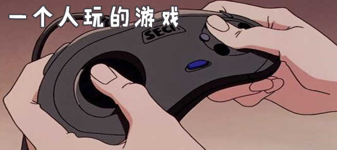 适合自己一个人玩的游戏-一个人玩的单机游戏推荐