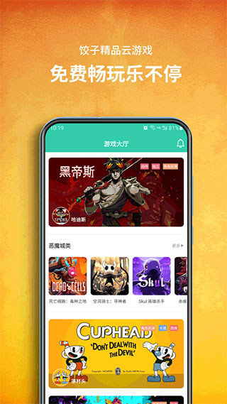 饺子云游戏盒子下载-饺子云游戏app2023免费下载v1.3.2.106 饺子云游戏盒子下载-饺子云游戏app2023免费下载v1.3.2.106