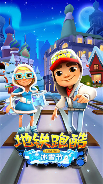 地铁跑酷全皮肤雪地版下载-地铁跑酷全皮肤雪地版无限金币下载v3.35.0 地铁跑酷全皮肤雪地版下载-地铁跑酷全皮肤雪地版无限金币下载v3.35.0