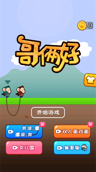 哥俩好游戏下载-哥俩好游戏双人版下载v1.0.2 哥俩好游戏下载-哥俩好游戏双人版下载v1.0.2