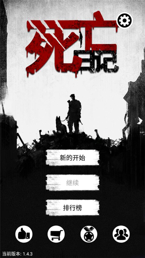 死亡日记下载-死亡日记游戏中文版下载v1.4.3 死亡日记下载-死亡日记游戏中文版下载v1.4.3