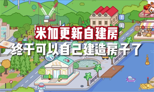 米加小镇衣服全解锁无广告自建房下载-米加小镇衣服全解锁无广告自建房2023免费版下载v1.50 米加小镇衣服全解锁无广告自建房下载-米加小镇衣服全解锁无广告自建房2023免费版下载v1.50