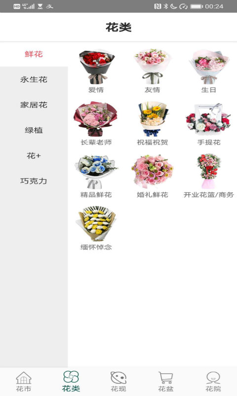 花月鲜花app下载-花月鲜花安卓版下载v2.0.7 花月鲜花app下载-花月鲜花安卓版下载v2.0.7