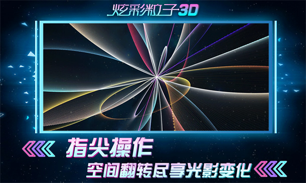 炫彩粒子3d版下载-炫彩粒子3d版免费下载v2.4 炫彩粒子3d版下载-炫彩粒子3d版免费下载v2.4
