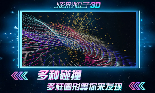 炫彩粒子3d版下载-炫彩粒子3d版免费下载v2.4 炫彩粒子3d版下载-炫彩粒子3d版免费下载v2.4