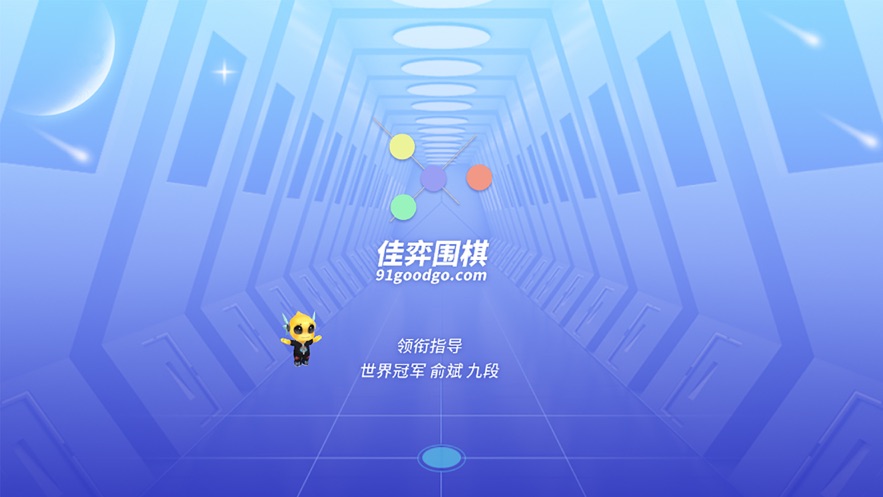 佳弈少儿围棋app下载-佳弈少儿围棋app下载手机版v8.5.0.3 佳弈少儿围棋app下载-佳弈少儿围棋app下载手机版v8.5.0.3