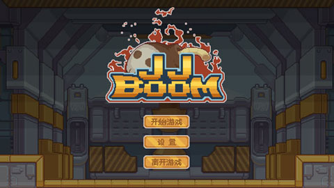 JJBoom游戏下载-JJBoom安卓版下载v0.0.4 JJBoom游戏下载-JJBoom安卓版下载v0.0.4