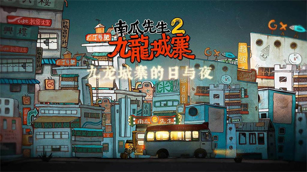 南瓜先生2九龙城寨下载-南瓜先生2九龙城寨免费版下载v1.0.5 南瓜先生2九龙城寨下载-南瓜先生2九龙城寨免费版下载v1.0.5