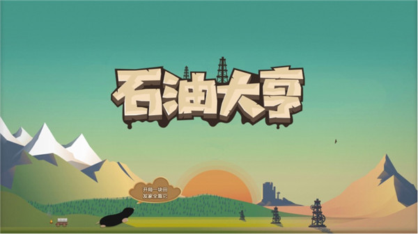 石油大亨游戏下载-石油大亨游戏手机版下载v3.0.59 石油大亨游戏下载-石油大亨游戏手机版下载v3.0.59