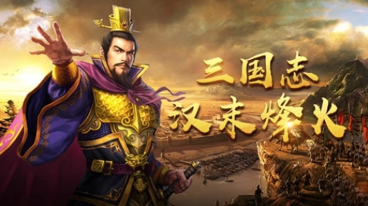三国志单机版手机游戏大全