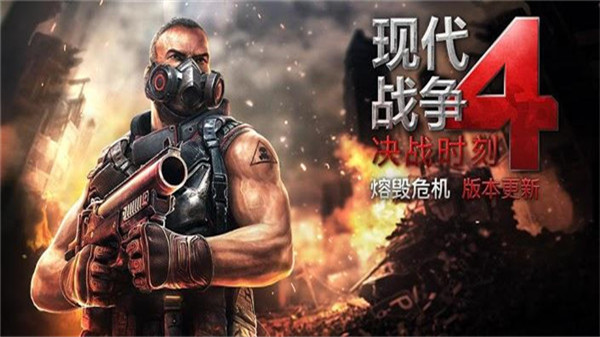 现代 战争4决战时刻中文版下载-现代 战争4决战时刻手游安卓下载v1.2.3e 现代 战争4决战时刻中文版下载-现代 战争4决战时刻手游安卓下载v1.2.3e