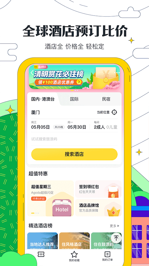 马蜂窝旅游APP下载-马蜂窝旅游软件免费下载v10.9.5 马蜂窝旅游APP下载-马蜂窝旅游软件免费下载v10.9.5