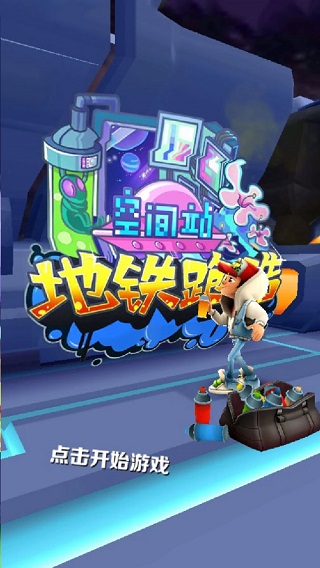 地铁跑酷空间站魔改版下载-地铁跑酷空间站免费下载v2.37.0 地铁跑酷空间站魔改版下载-地铁跑酷空间站免费下载v2.37.0