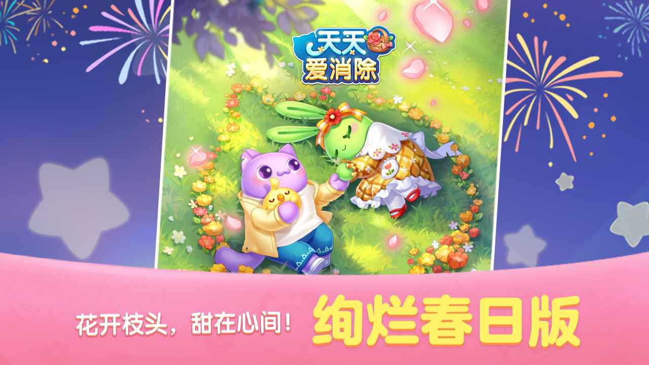 天天爱消除新版本更新下载-天天爱消除游戏安卓版下载v2.18.1.0build36 天天爱消除新版本更新下载-天天爱消除游戏安卓版下载v2.18.1.0build36