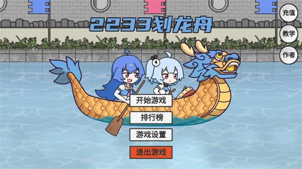 2233划龙舟游戏下载-2233划龙舟安卓版下载v1.0 2233划龙舟游戏下载-2233划龙舟安卓版下载v1.0