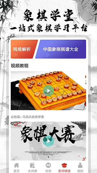 中国象棋大师app下载-中国象棋大师免费版下载v2.0.1 中国象棋大师app下载-中国象棋大师免费版下载v2.0.1