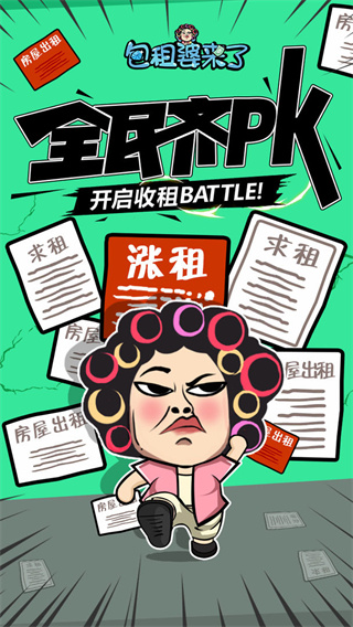 包租婆来了游戏下载-包租婆来了红包版下载v1.1.0 包租婆来了游戏下载-包租婆来了红包版下载v1.1.0
