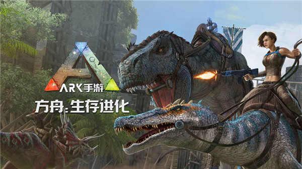 方舟生存进化3.0版本下载-方舟生存进化3.0版本免费版下载v2.0.28 方舟生存进化3.0版本下载-方舟生存进化3.0版本免费版下载v2.0.28