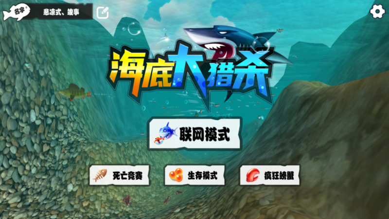 海底大猎杀联机版下载-海底大猎杀联机版安卓版免费下载v1.0.2 海底大猎杀联机版下载-海底大猎杀联机版安卓版免费下载v1.0.2