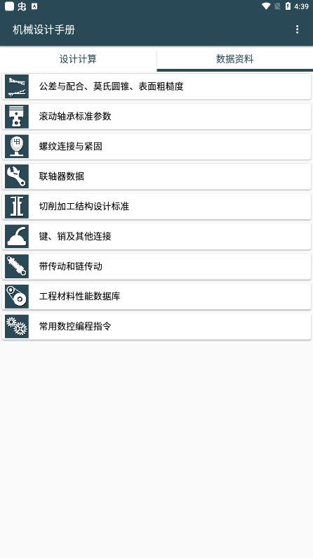 机械设计手册APP下载-机械设计手册安卓版下载v3.7.3 机械设计手册APP下载-机械设计手册安卓版下载v3.7.3