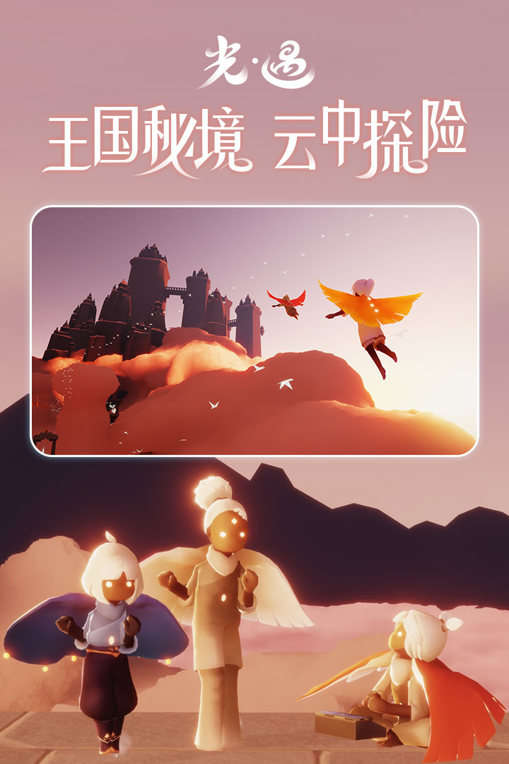 光遇九游渠道服下载-光遇九游渠道服最新版下载v0.11.0 光遇九游渠道服下载-光遇九游渠道服最新版下载v0.11.0