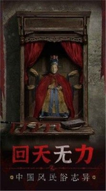 纸嫁衣5无间梦境游戏下载-纸嫁衣5无间梦境免广告版下载v1.0.0 纸嫁衣5无间梦境游戏下载-纸嫁衣5无间梦境免广告版下载v1.0.0