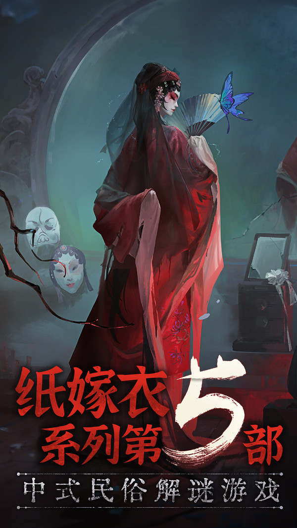 纸嫁衣5内测版试玩下载-纸嫁衣5无间梦境下载v1.1.2 纸嫁衣5内测版试玩下载-纸嫁衣5无间梦境下载v1.1.2
