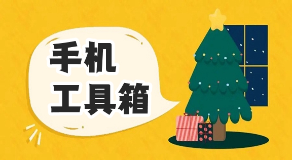 实用的手机工具软件下载