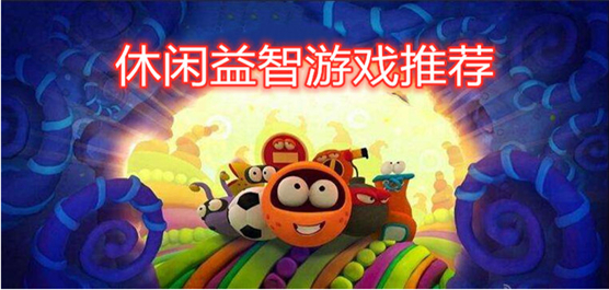 有趣的手机益智游戏排行榜