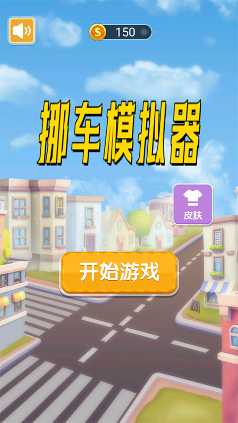 挪车模拟器游戏下载-挪车模拟器安卓版下载v0.3 挪车模拟器游戏下载-挪车模拟器安卓版下载v0.3