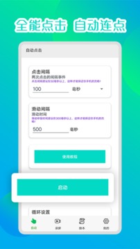 录屏自动点击器免费版下载-录屏自动点击器app安卓版下载v5.1.2 录屏自动点击器免费版下载-录屏自动点击器app安卓版下载v5.1.2