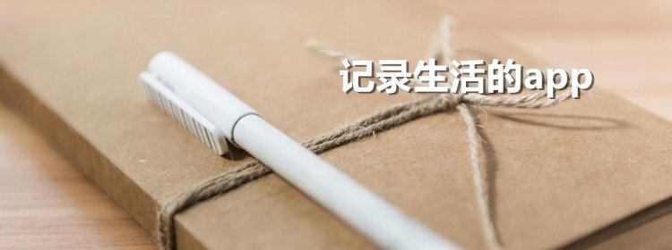 生活记录软件合集