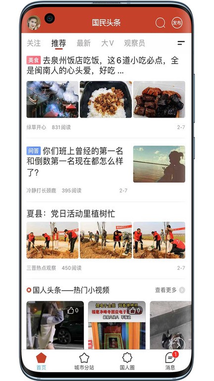 国民头条app下载-国民头条安卓版下载v4.24 国民头条app下载-国民头条安卓版下载v4.24