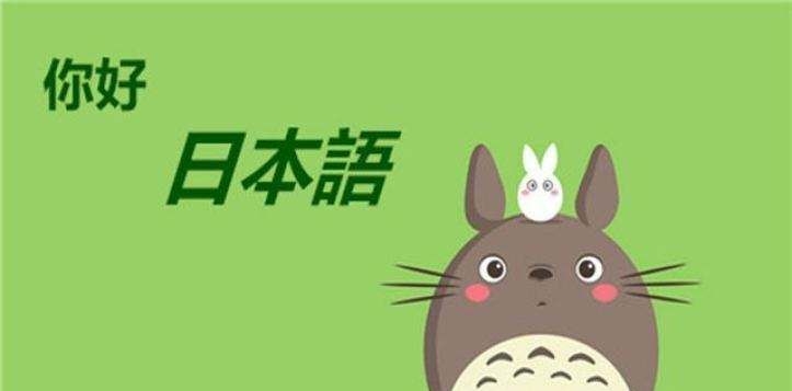 实用的日语学习软件推荐