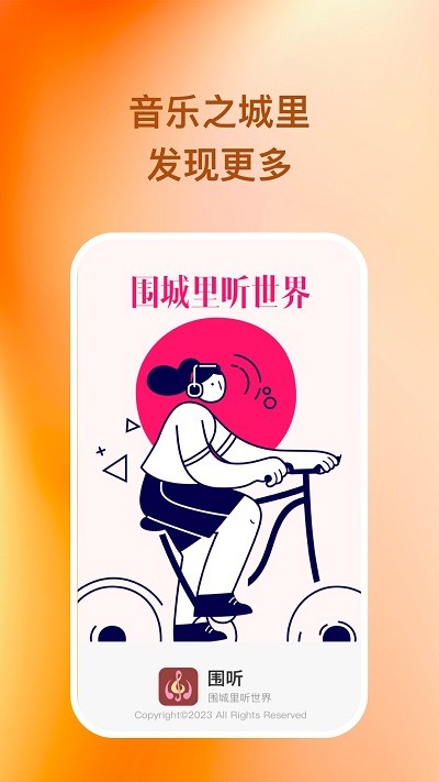 围听音乐app下载-围听音乐安卓版下载v1.0.1 围听音乐app下载-围听音乐安卓版下载v1.0.1