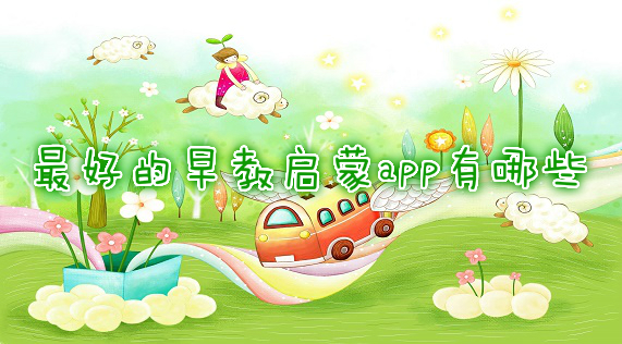最好的免费儿童早教app排行