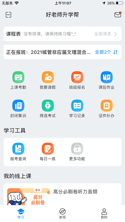 好老师升学帮app下载-好老师升学帮最新版下载v1.4.6 好老师升学帮app下载-好老师升学帮最新版下载v1.4.6