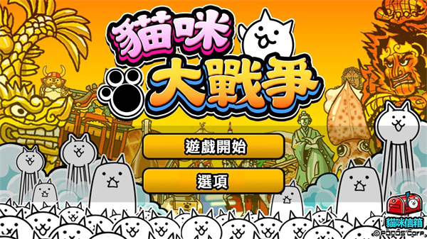 猫咪大战争10周年下载-猫咪大战争10周年版本安卓下载v12.6.1 猫咪大战争10周年下载-猫咪大战争10周年版本安卓下载v12.6.1