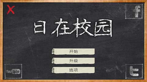 日在校园游戏下载-日在校园汉化版下载v1.200 日在校园游戏下载-日在校园汉化版下载v1.200