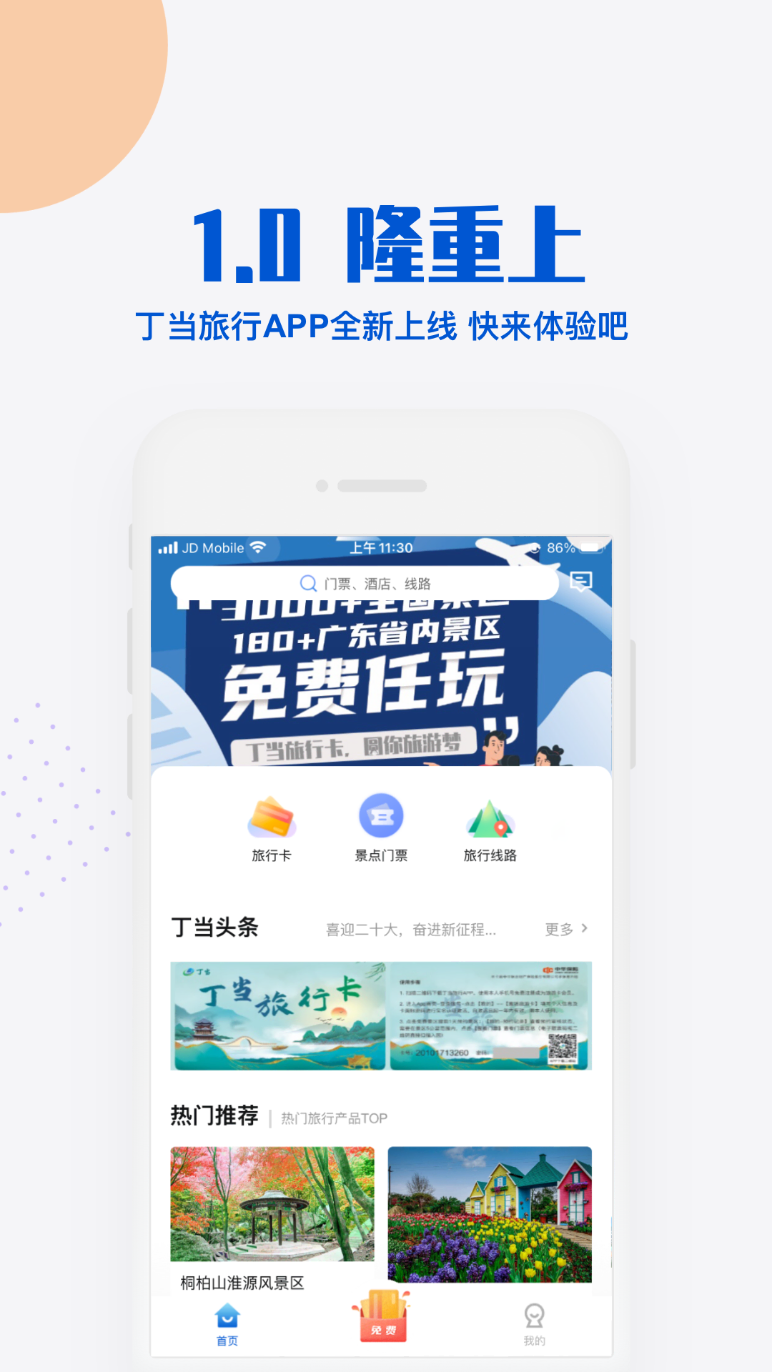 丁当旅行app下载-丁当旅行手机版下载v1.0.3 丁当旅行app下载-丁当旅行手机版下载v1.0.3