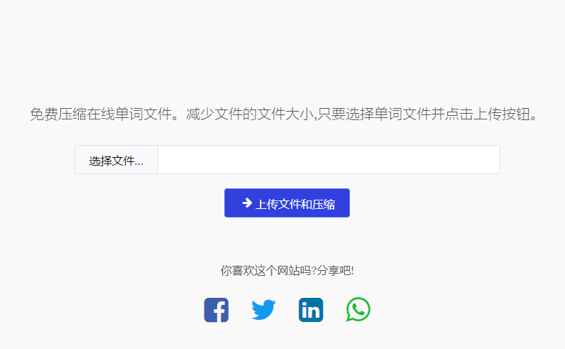 免费在线压缩Word文件大小工具-在线压缩word文档大小