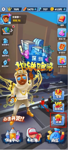 地铁跑酷怎么加入社团-地铁跑酷加入社团的方法