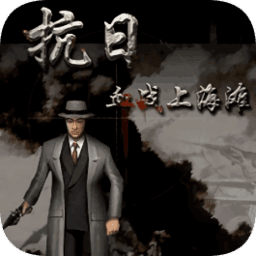 血战上海滩单机版