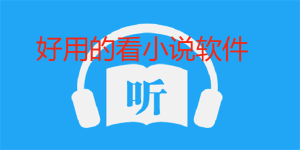 好用的看小说软件