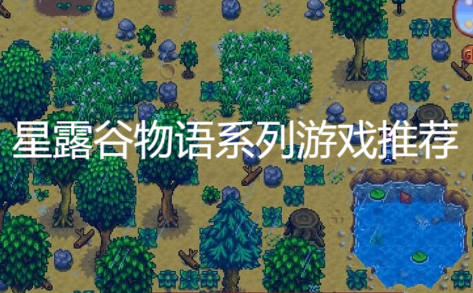 星露谷物语系列游戏推荐